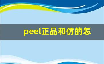 peel正品和仿的怎么区分-peel怎么辨别真假没必要纠结