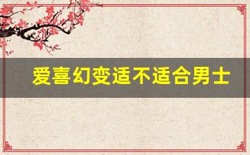 爱喜幻变适不适合男士-韩国爱喜幻变是什么味道