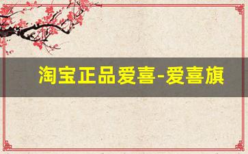 淘宝正品爱喜-爱喜旗舰店官方正品女装