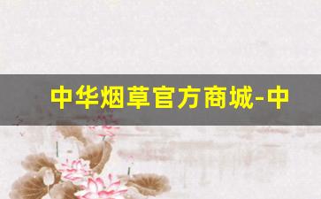 中华烟草官方商城-中国烟草官方正品专卖店