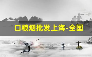 口粮烟批发上海-全国各地烟批发