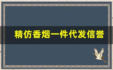 精仿香烟一件代发信誉保证-正品烟代发