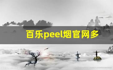 百乐peel烟官网多少-百乐peel烟正品购买