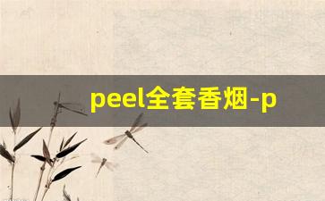 peel全套香烟-peel香烟美国多少钱