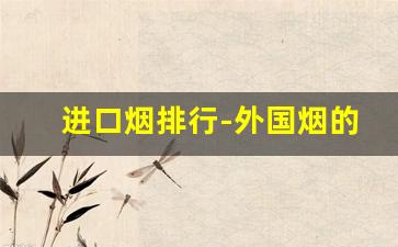 进口烟排行-外国烟的价格排行榜