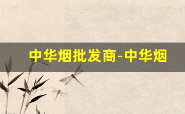 中华烟批发商-中华烟专卖店小盒