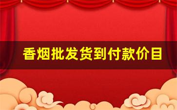 香烟批发货到付款价目表-各种香烟批零价