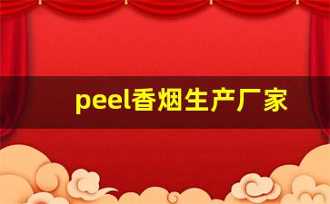 peel香烟生产厂家-peel香烟在哪里批货