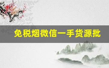 免税烟微信一手货源批发-低价销售正品烟