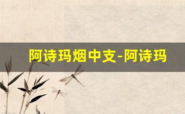 阿诗玛烟中支-阿诗玛香烟细支烟简介