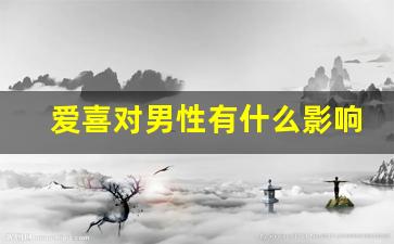 爱喜对男性有什么影响-男生长期用洁阴湿巾可以么