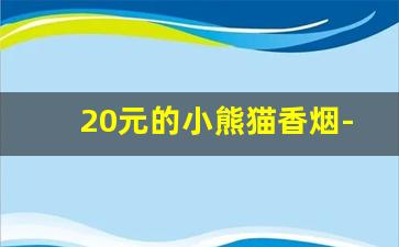 20元的小熊猫香烟-小熊猫香烟160 支多少钱