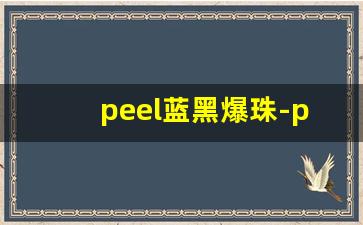 peel蓝黑爆珠-peel爆珠哪里买