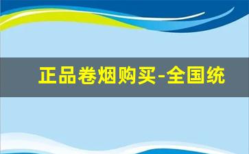 正品卷烟购买-全国统一卷烟订购