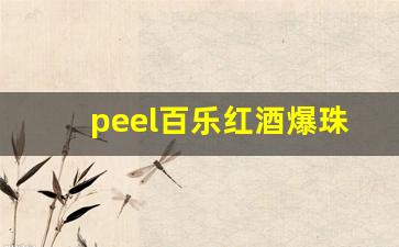 peel百乐红酒爆珠多少钱一包-百乐peel红酒爆珠烟什么样子