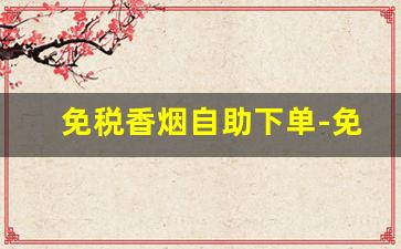 免税香烟自助下单-免税烟二维码查询