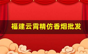 福建云霄精仿香烟批发联系方式-云霄烟批发供应商