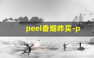 peel香烟咋买-peel烟哪里买正品