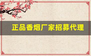 正品香烟厂家招募代理-厂家购买特价烟