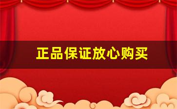 正品保证放心购买