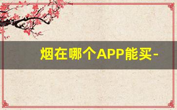 烟在哪个APP能买-烟哪里能买