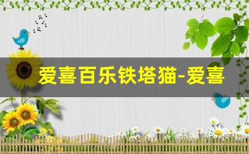 爱喜百乐铁塔猫-爱喜百乐铁塔卡比龙