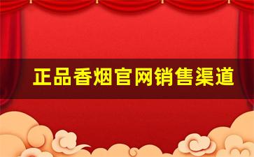 正品香烟官网销售渠道-正品香烟哪里有卖的