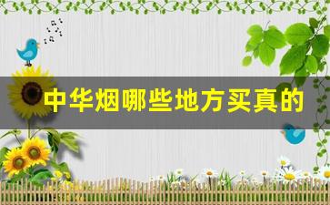 中华烟哪些地方买真的-中华烟一般在哪里买正品
