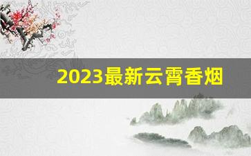 2023最新云霄香烟货源