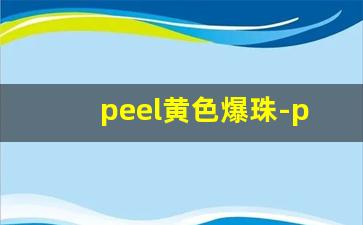 peel黄色爆珠-peel爆珠全部系列
