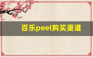 百乐peel购买渠道郑州-百乐peel哪里有卖河南漯河