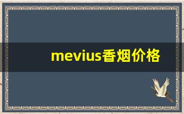 mevius香烟价格-日本mevius价格表