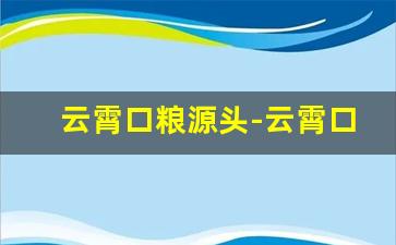 云霄口粮源头-云霄口粮省钱方案
