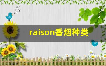raison香烟种类-raison香烟所有系列图片