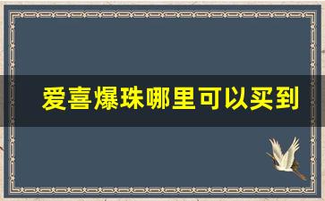 爱喜爆珠哪里可以买到-爱喜爆珠免税多少钱
