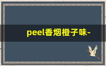 peel香烟橙子味-peel香烟正确叫法