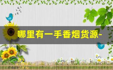哪里有一手香烟货源-个人在哪里能批发烟