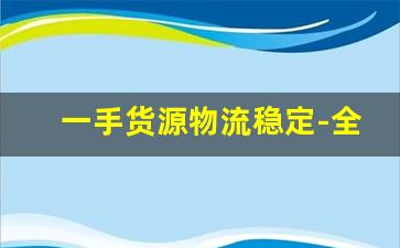一手货源物流稳定-全国物流一手货源批发