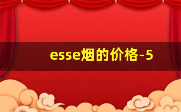 esse烟的价格-555烟价格表和图片