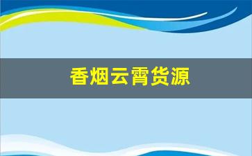 香烟云霄货源