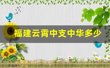 福建云霄中支中华多少钱一条-三门峡双中支中华多少钱一条