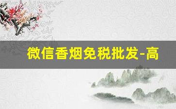 微信香烟免税批发-高档香烟卖不出去