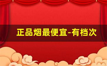 正品烟最便宜-有档次便宜的烟