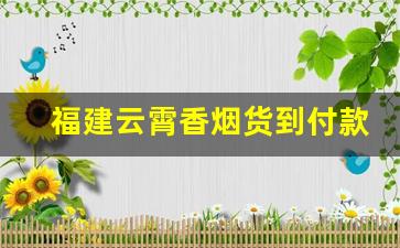 福建云霄香烟货到付款