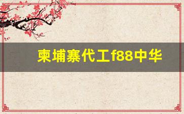 柬埔寨代工f88中华烟-柬埔寨中华香烟为什么便宜