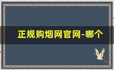 正规购烟网官网-哪个平台批发烟最好