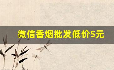 微信香烟批发低价5元-香烟便宜10元以下