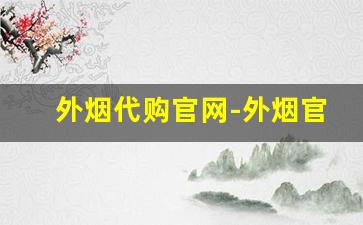 外烟代购官网-外烟官方网站