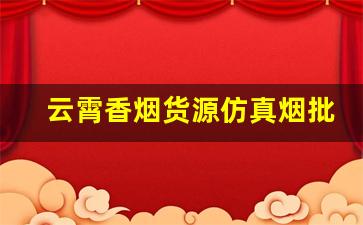云霄香烟货源仿真烟批发-云霄烟供货商