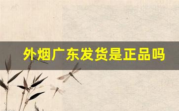 外烟广东发货是正品吗-大陆卖的外烟是不是正品